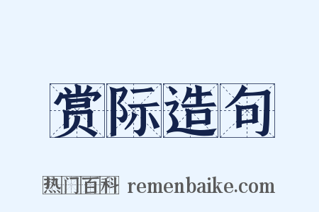 赏际造句是什么意思的图片